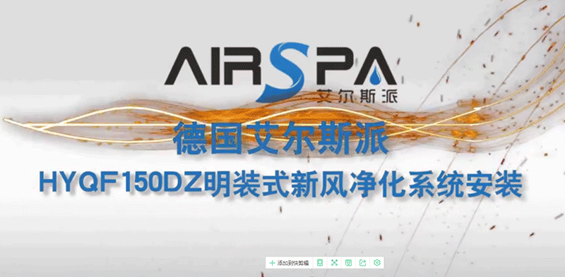 <b>艾爾斯派新風王明裝式新風凈化系統(tǒng)安裝</b>