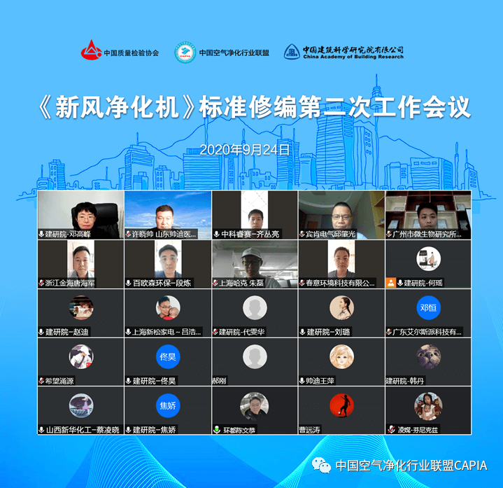 艾爾斯派作為《新風(fēng)凈化機(jī)》國(guó)標(biāo)制定單位參與標(biāo)準(zhǔn)第二次修編工作 艾爾斯派作為《新風(fēng)凈化機(jī)》國(guó)標(biāo)制定單位參與標(biāo)準(zhǔn)第二次修編工作